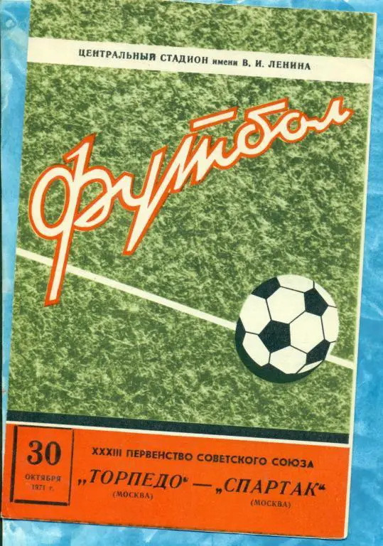 Торпедо Москва - Спартак Москва - 1971 г.