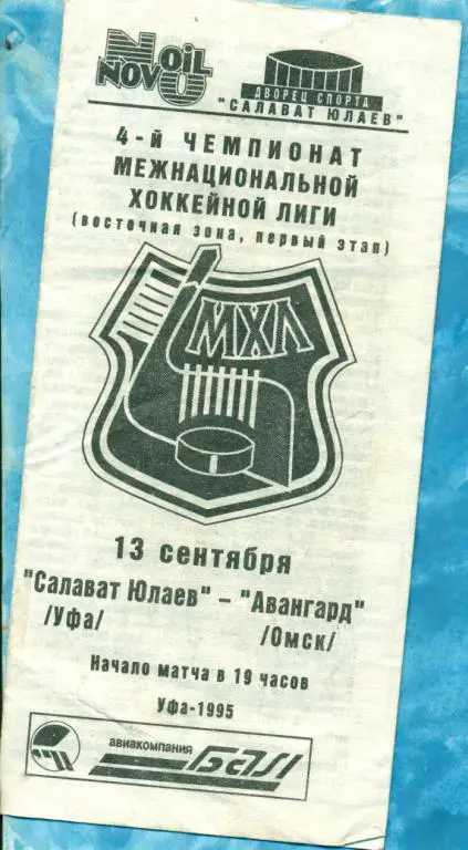Салават Юлаев Уфа - Авангард Омск - 1995 / 1996 г. (13.09.95.)