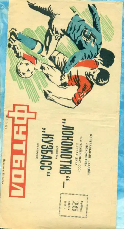 Локомотив Москыа - Кузбасс Кемерово - 1986 г.