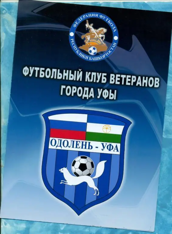 Одолень(Уфа) - 2012 г. (фото буклет)