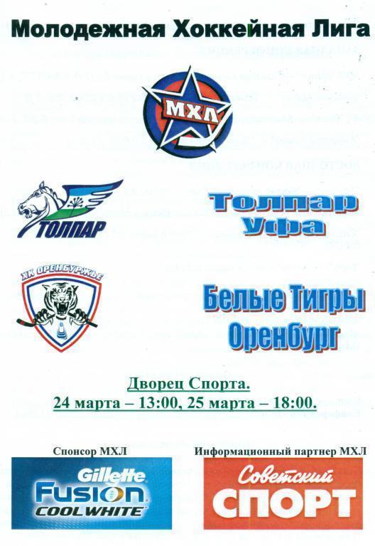 Толпар (Уфа) - Белые Тигры (Оренбург) -24-25.03.11 плей-офф МХЛ