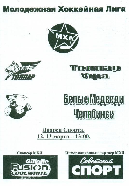 Толпар (Уфа) - Белые медведи (Челябинск) 12-13.03.11 плей-офф (МХЛ)