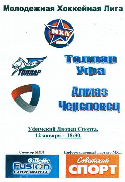 Толпар (Уфа) - Алмаз (Череповец) 12.01.11 (МХЛ)