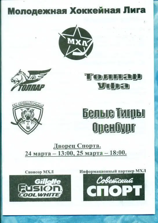 Толпар (Уфа) - Стальные лисы (Магнитогорск) 29.01.11 (МХЛ)