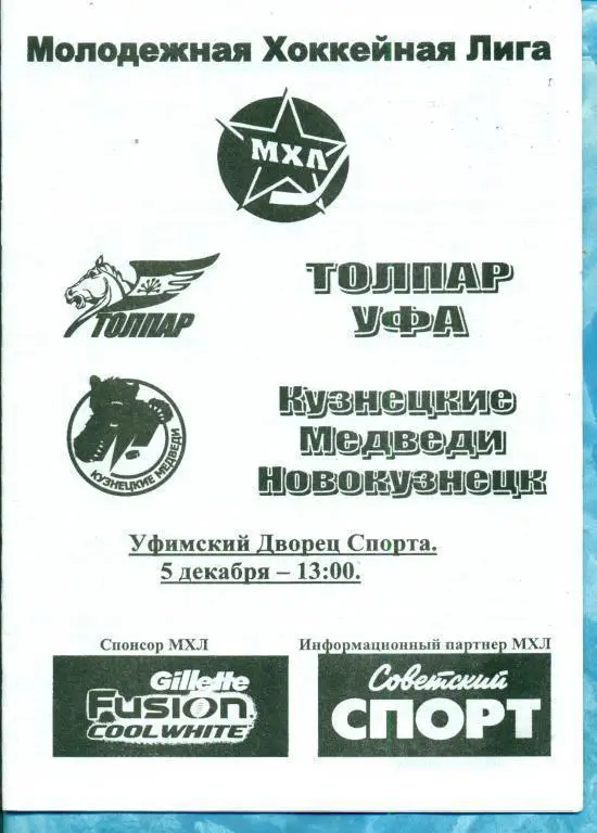 Толпар (Уфа) - Кузнецкие медведи (Новокузнецк) 5.12.10 (МХЛ)