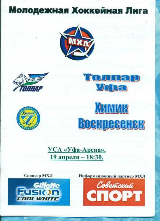 Толпар (Уфа) - Химик (Воскресенск) 19.04.11 плей-офф (МХЛ)