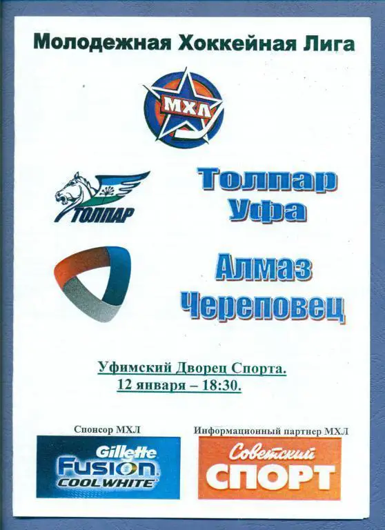 Толпар (Уфа) - Алмаз (Череповец) 12.01.11 (МХЛ)