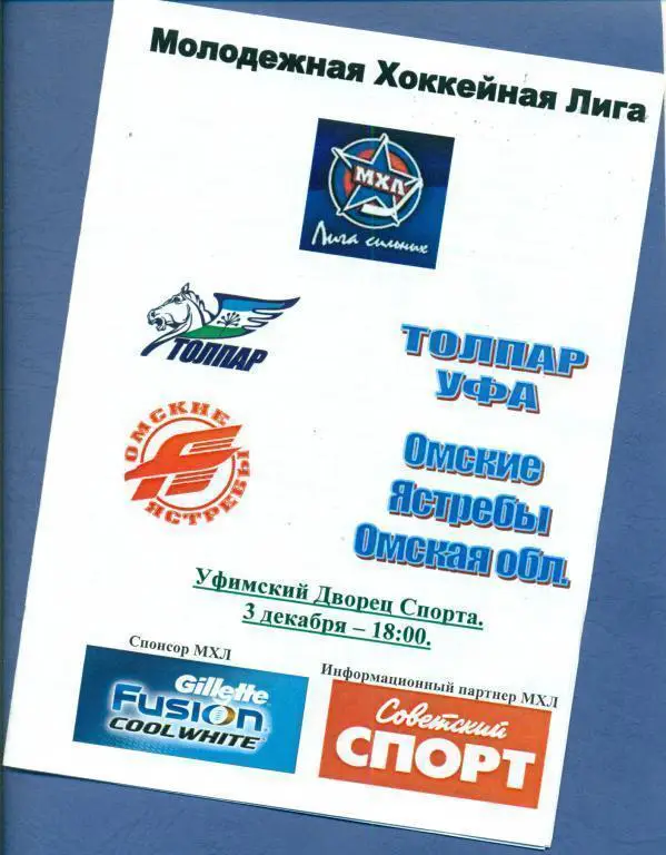 Толпар (Уфа) - Омские Ястребы (Омск) 3.12.10 (МХЛ)