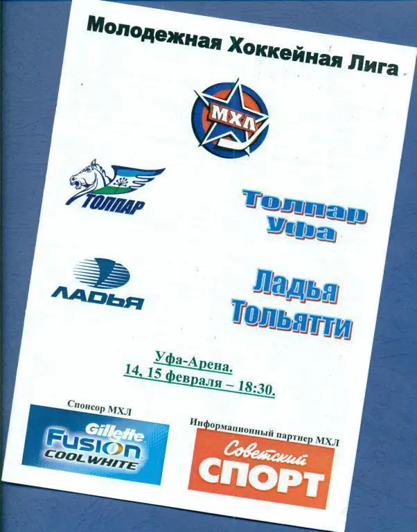Толпар ( Уфа ) - Ладья ( Тольятти ) 14-45.02.11 (МХЛ)