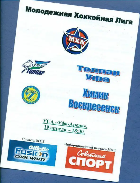 Толпар (Уфа) - Химик (Воскресенск) 19.04.11 плей-офф (МХЛ)