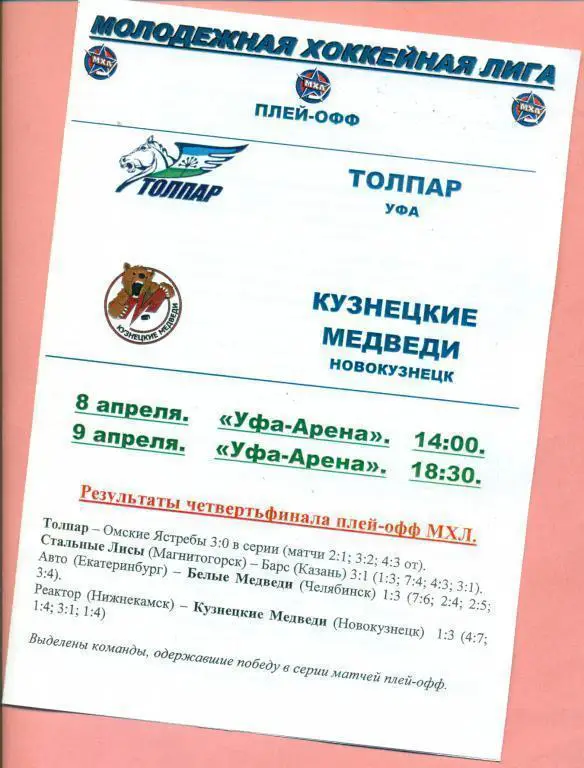 Толпар ( Уфа ) - Кузнецкие Медведи ( Новокузнецк ) 8-9.04.10 плей-офф (МХЛ)