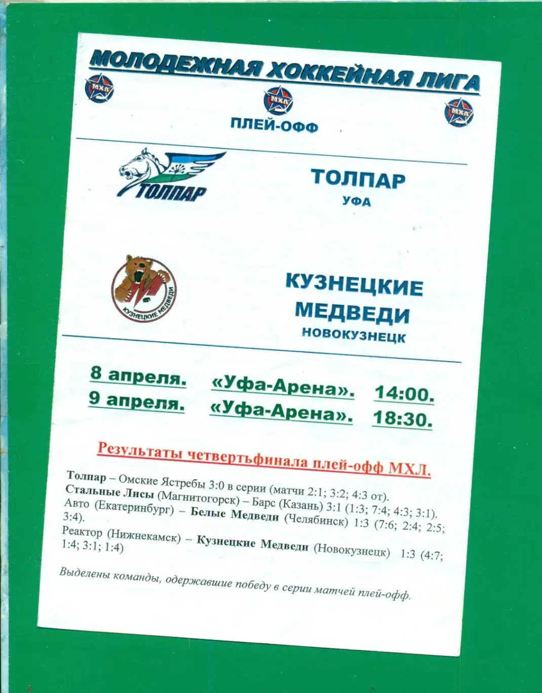 Толпар ( Уфа ) - Кузнецкие Медведи ( Новокузнецк ) 8-9.04.10 плей-офф (МХЛ) 1