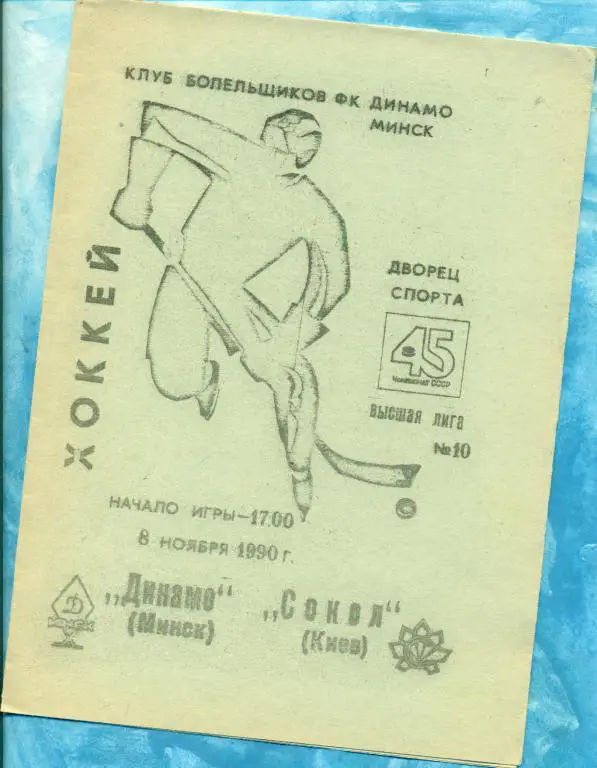 Динамо Минск - Сокол Киев 8.11.90