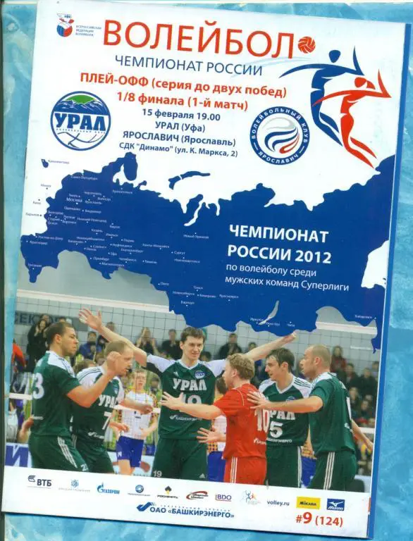 Урал ( Уфа ) - Ярославич ( Ярославль ) - 2012 г. Плей - офф - 1/8