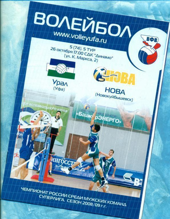 Урал ( Уфа ) - Нова Новокуйбышевск - 2008/09 ( с постером )