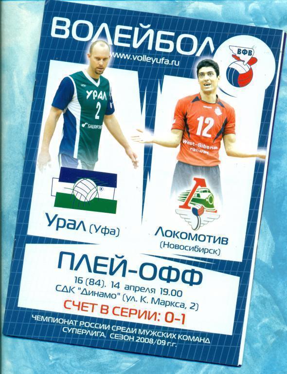 Урал ( Уфа ) - локомотив ( Новосибирск ) - 2008/09 плей-офф ( с постером )