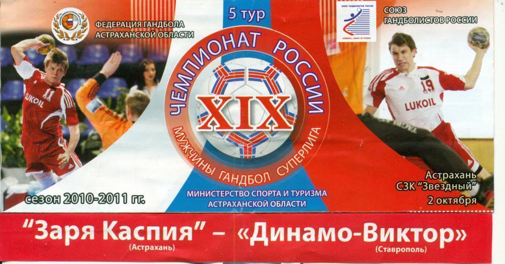 Заря Каспия ( Астрахань ) - Динамо ( Ставрополь ) - 2010/11г.
