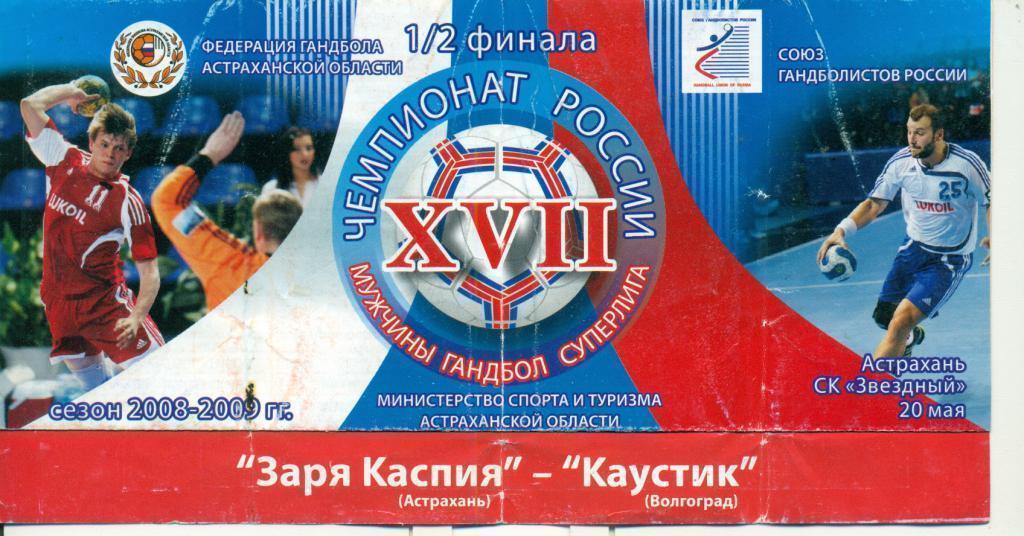 Заря Каспия ( Астрахань )- Каустик ( Волгоград ) - 2008/09 г. 1/2 плей-офф