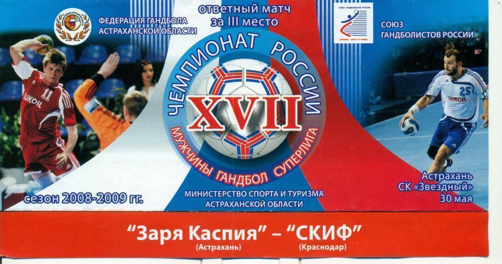 Заря Каспия ( Астрахань )- Скиф ( Краснодар ) - 2008/09 г. игра за -3 место