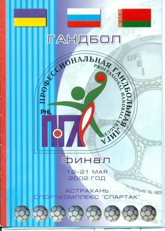 Меж.Турнир. Гандбол -2002 г. Астрахань, СКА ( Минск ), ЗТР ( Запорожье )