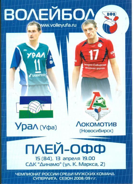 Урал Уфа - Локомотив ( Новосибирск ) - 2008/09 ( А.Казаков ) постер