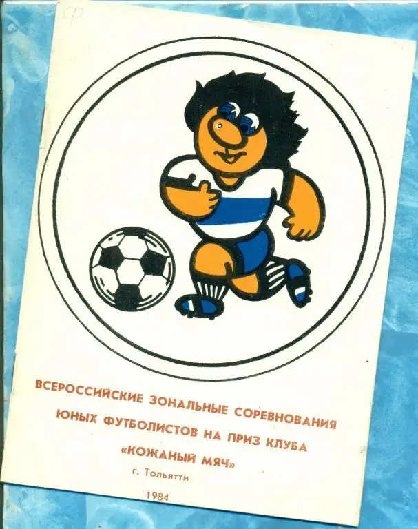 (буклет) Кожаный Мячь Тольятти - 1984 г (Алтай,Уфа,Пермь,Тюмень,Киров..