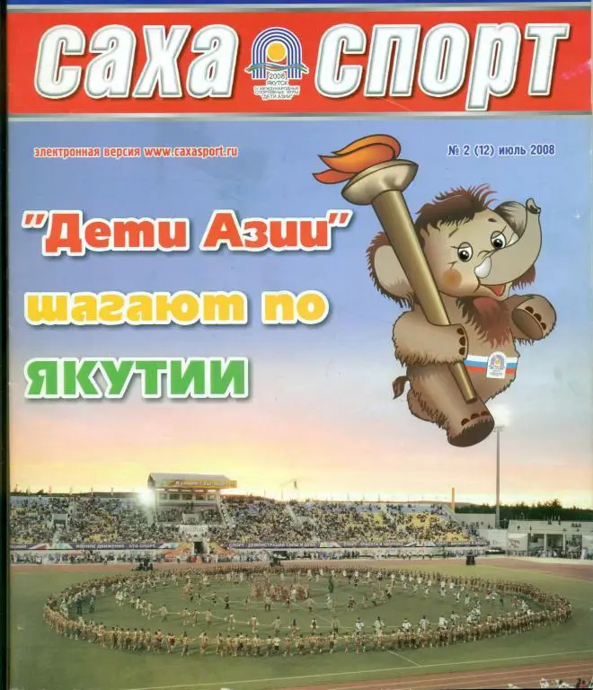 Якутия - 2008 г. Игры.ДЕТИ АЗИИ( футбол,волейбол,тенис...