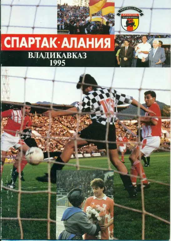 Алания Владикавказ - 1995 г.