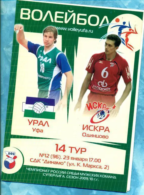 Урал Уфа - Искра ( Одинцово) - 2009/10 г. постер (Артем Степанов)