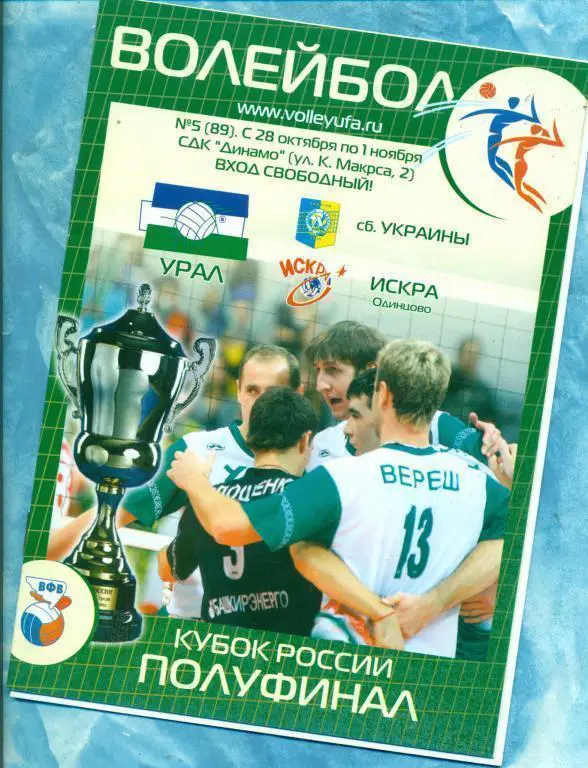 Урал Уфа - Искра ( Одинцово) - 2009/10 г. постер (Питер Вериш) Кубок России