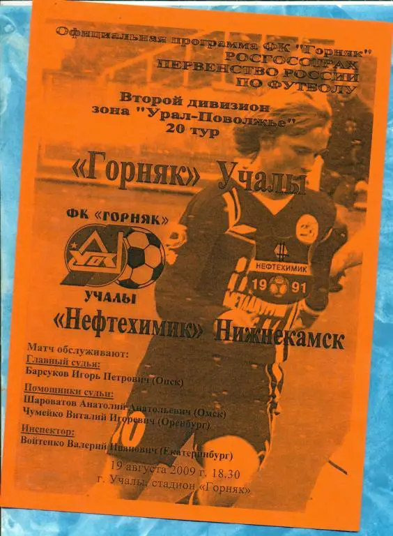 Горняк Учалы - Нефтехимик Нижнекамск - 2009 г.