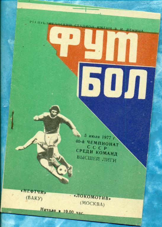 Нефтчи Баку - Локомотив Москва - 1977