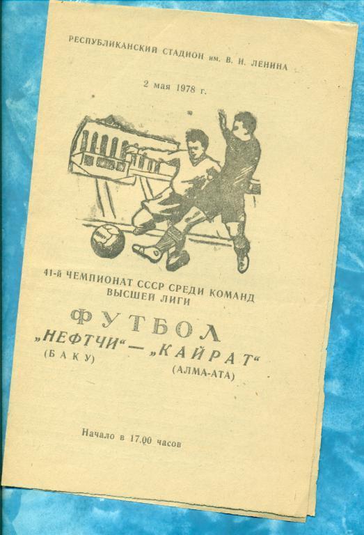 Нефтчи Баку - Кайрат Алма-Ата - 1978