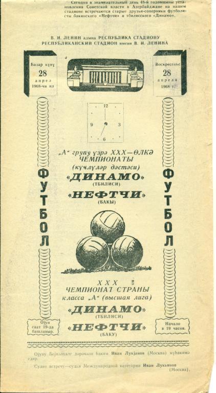 Нефтчи Баку - Динамо Тбилиси- 1968 г.