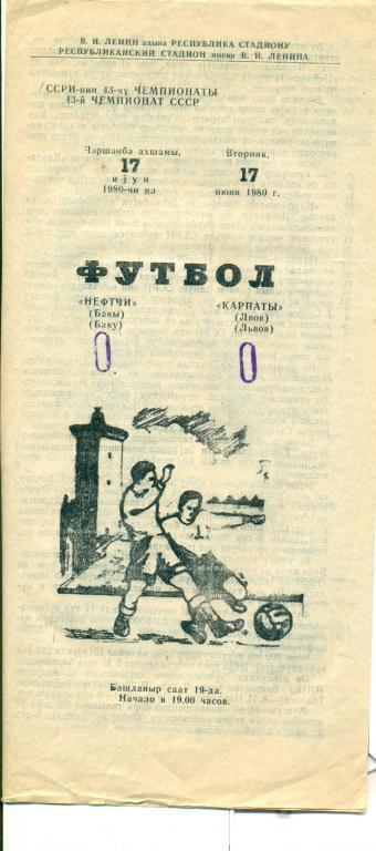 Нефтчи Баку - Карпаты ( Львов )- 1980 г.