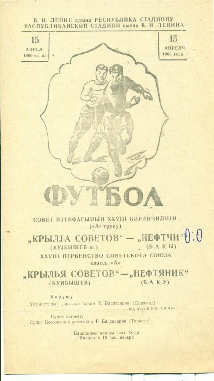 Нефтчи Баку - Крылья Советов Куйбышев - 1966 г.