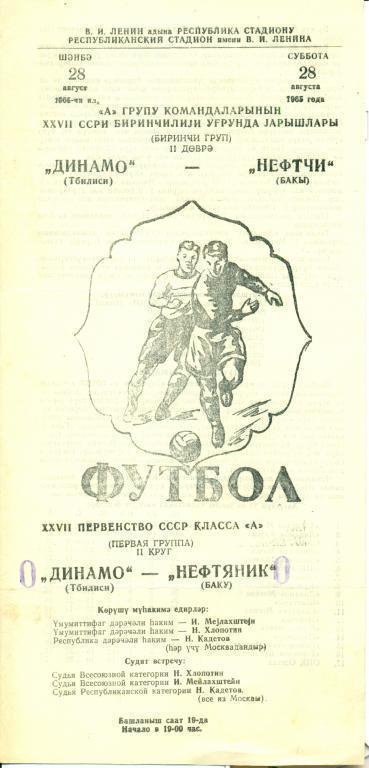 Нефтчи Баку - Динамо Тбилиси - 1965 г.