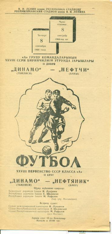 Нефтчи Баку - Динамо Тбилиси - 1966 г.