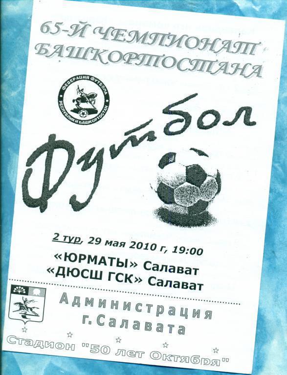 Юрматы Салават - ДЮСШ ( Салават )- 2010 Чемпионат РБ