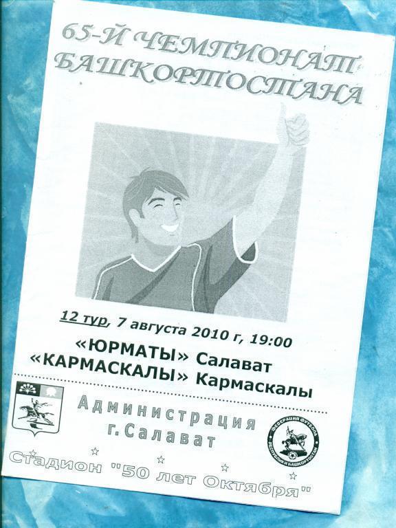 Юрматы Салават - ФК.Кармаскалы- 2010 Чемпионат РБ