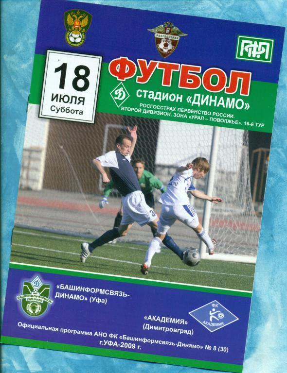 Динамо ( Уфа ) - Академия Димитровград - 2009 г.