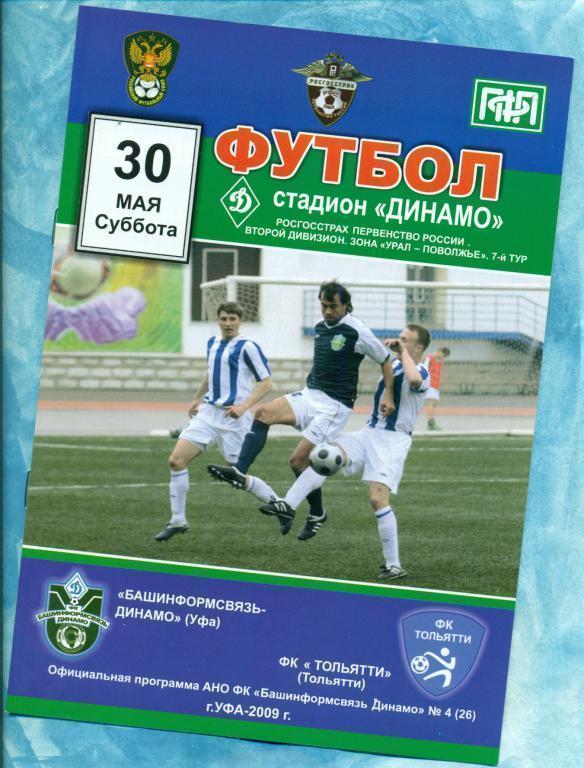 Динамо ( Уфа ) - ФК. Тольятти - 2009 г.