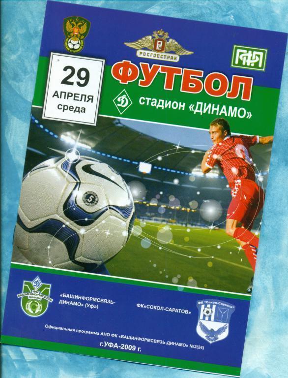 Динамо ( Уфа ) - Сокол Саратов - 2009 г.