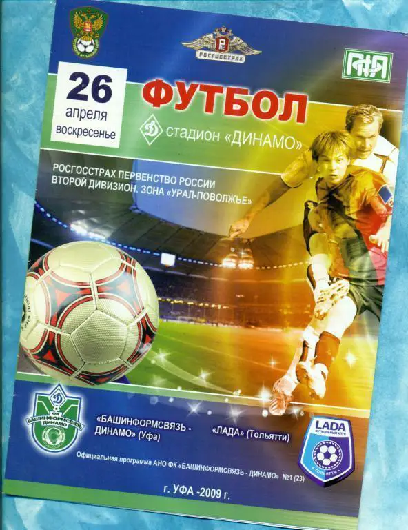 Динамо ( Уфа ) - Лада Тольятти - 2009 г.