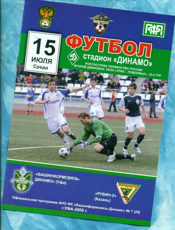 Динамо ( Уфа ) - Рубин-2( Казань) - 2009 г.