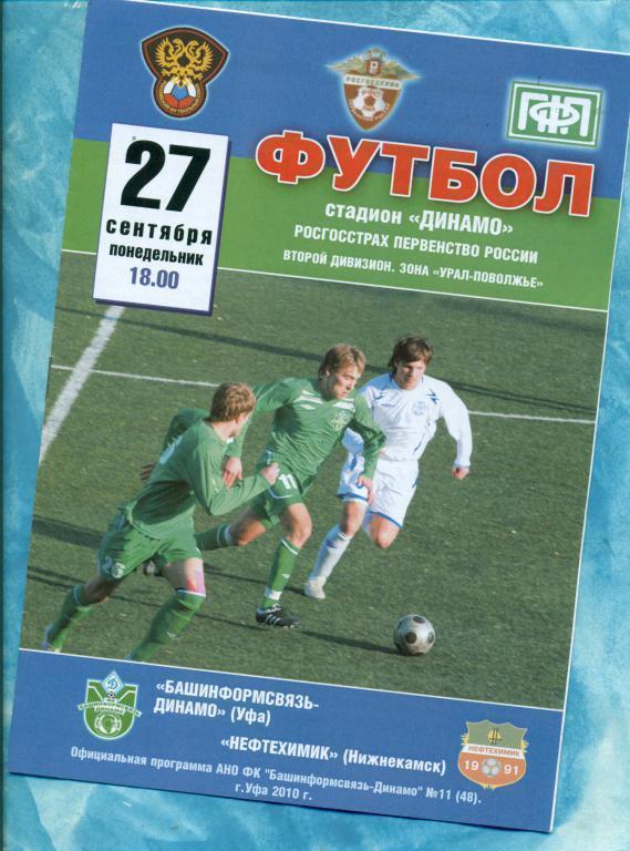 Динамо ( Уфа ) - Нефтехимик Нижнекамск ) - 2010 г.