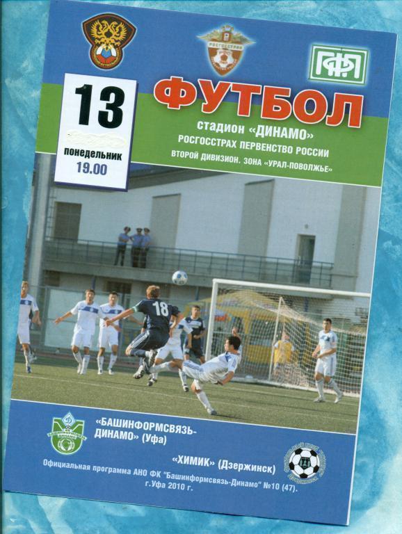 Динамо ( Уфа ) - Химик Дзержинск - 2010 г.