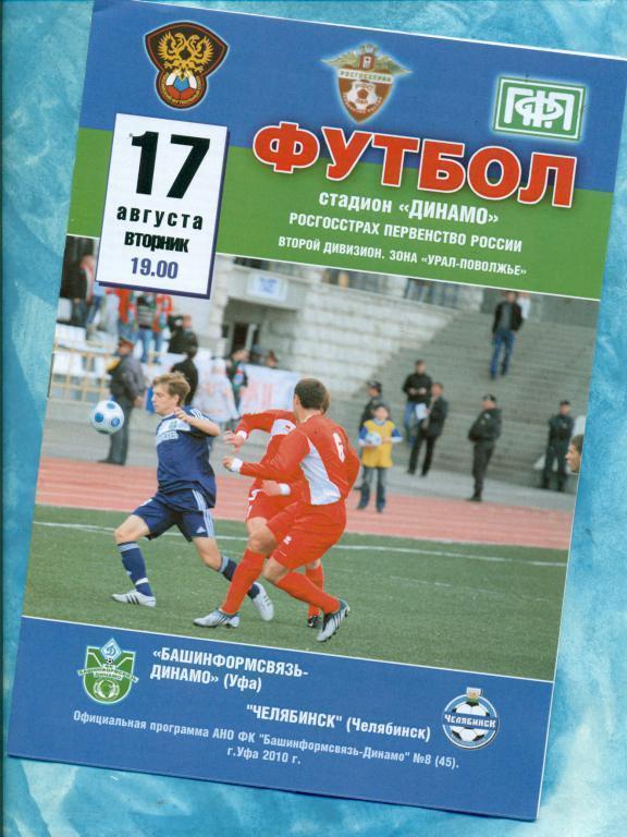 Динамо ( Уфа ) - ФК.Челябинск - 2010 г.