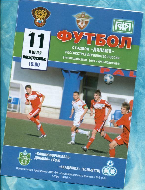 Динамо ( Уфа ) - Академия Тольятти - 2010 г.