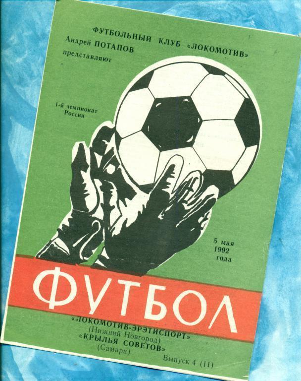 Локомотив ( Нижний Новгород ) - Крылья Советов ( Самара ) - 1992 г.